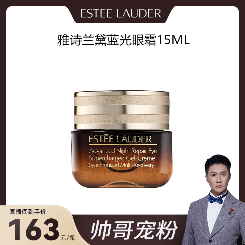 【迟帅专属】ESTEE LAUDER雅诗兰黛蓝光眼霜15ml 校期至：25.6月