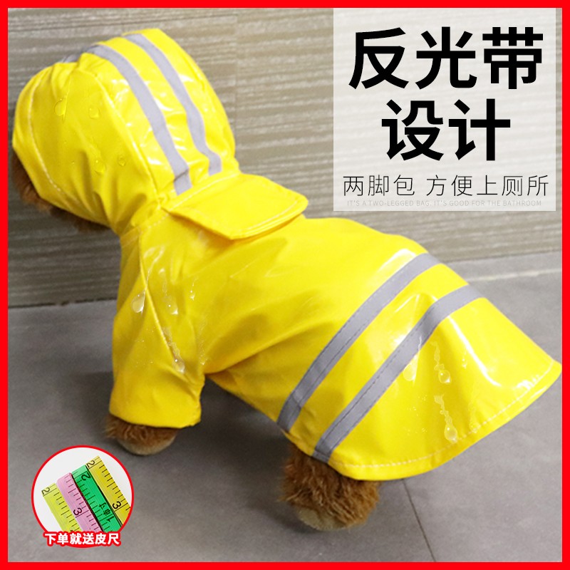 小狗狗雨衣两脚防水两包泰迪比熊宠物的中型犬小型犬雨天衣服雨披