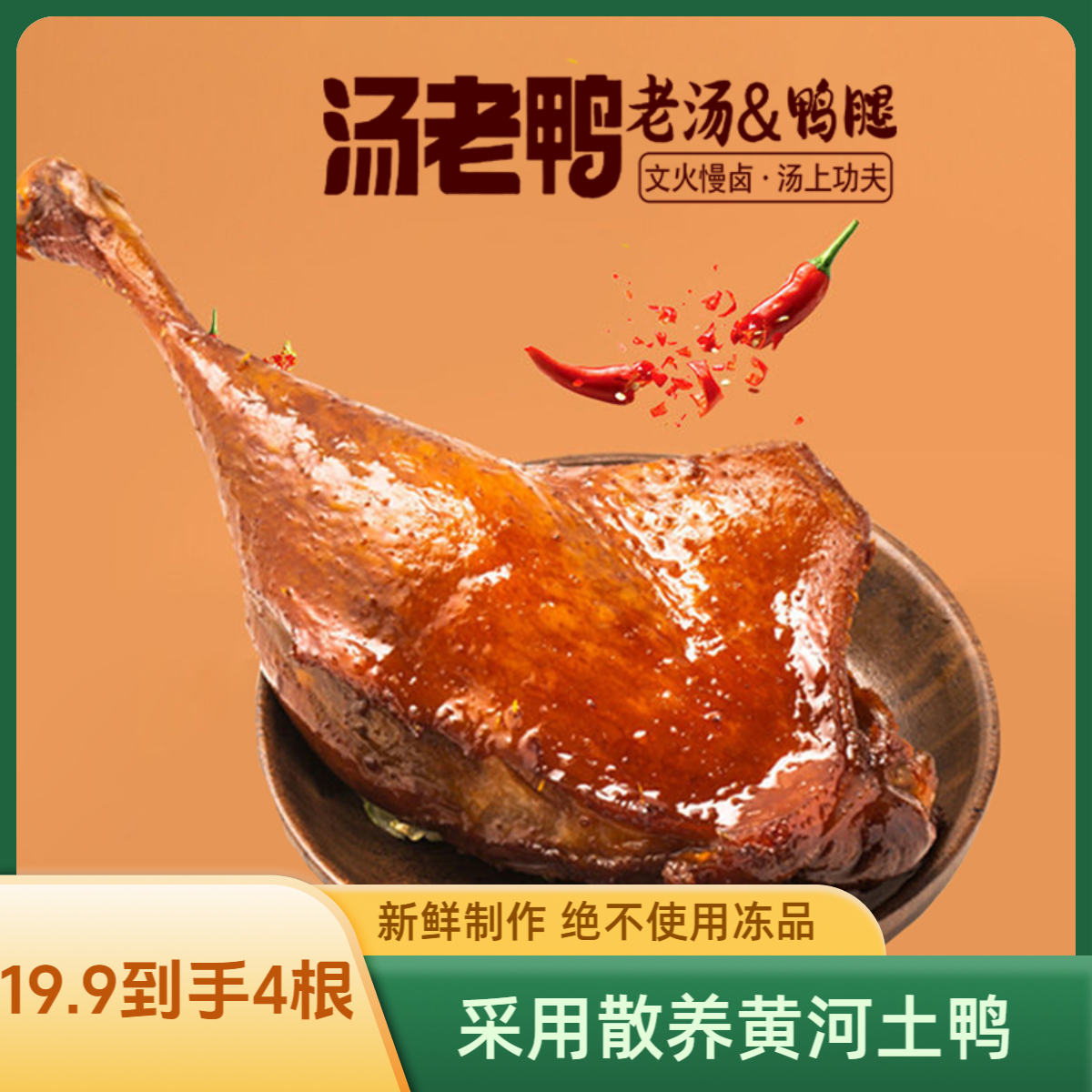 【拍一发4根】汤老鸭130g到手大鸭腿原味香辣口味真空包装开袋即食