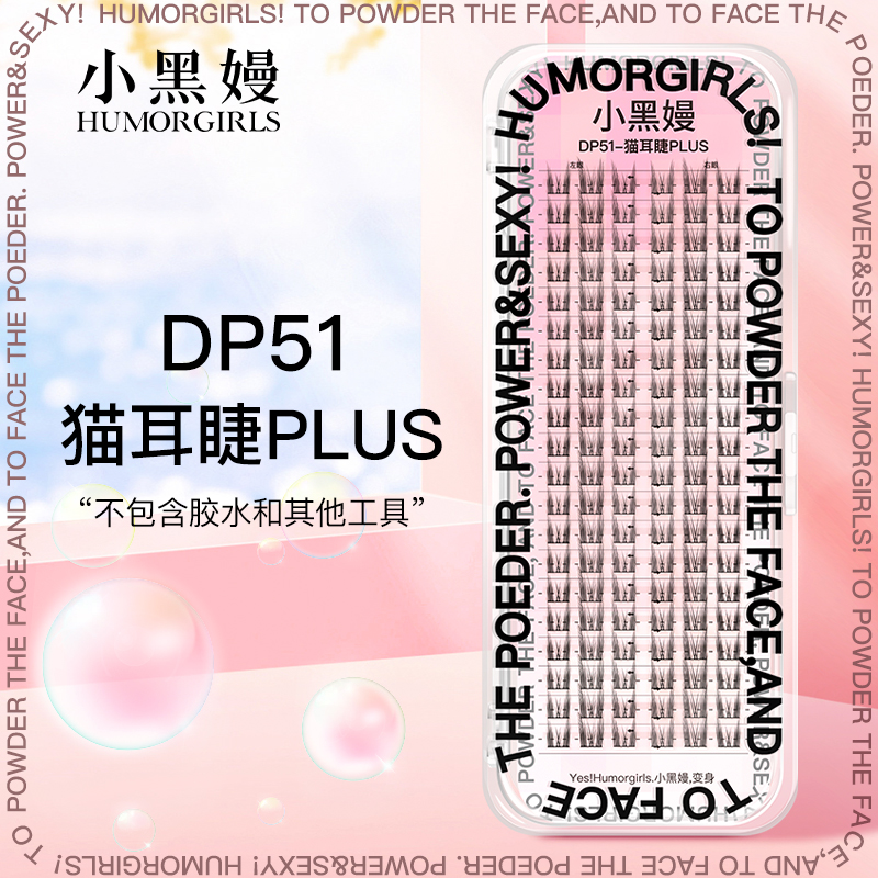 小黑嫚DP51plus猫耳睫分段式兔精灵纯欲网红自然新手假睫毛
