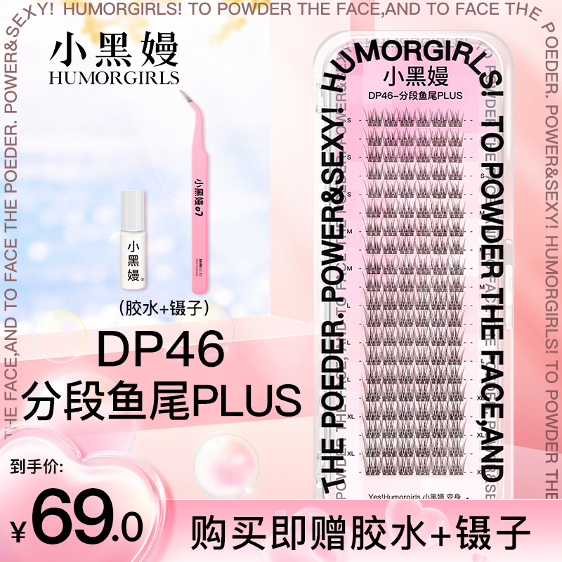 小黑嫚DP46plus分段鱼尾睫羽扇超细梗分段式自粘假睫毛