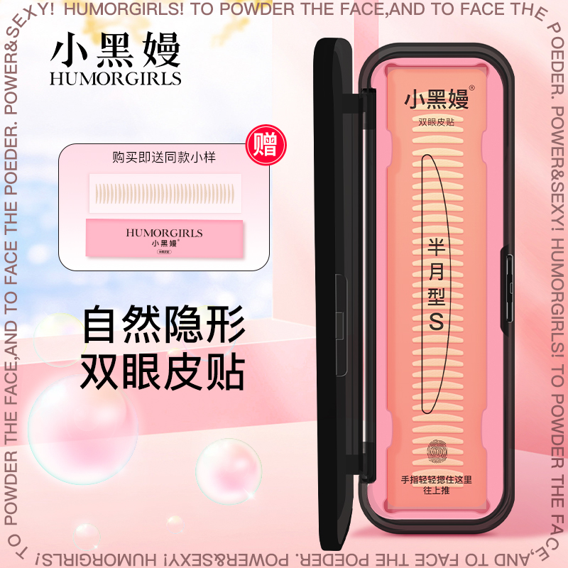小黑嫚双眼皮贴隐形无痕自然单面超粘肿眼泡内双美目神器大容量