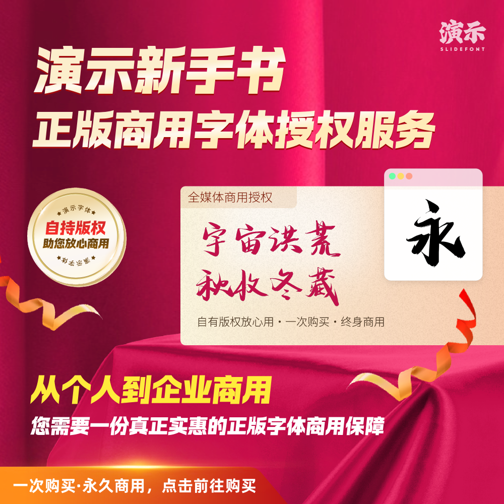 【办公必备】演示新手书丨SlideFont正版商用字体授权丨企业个人版