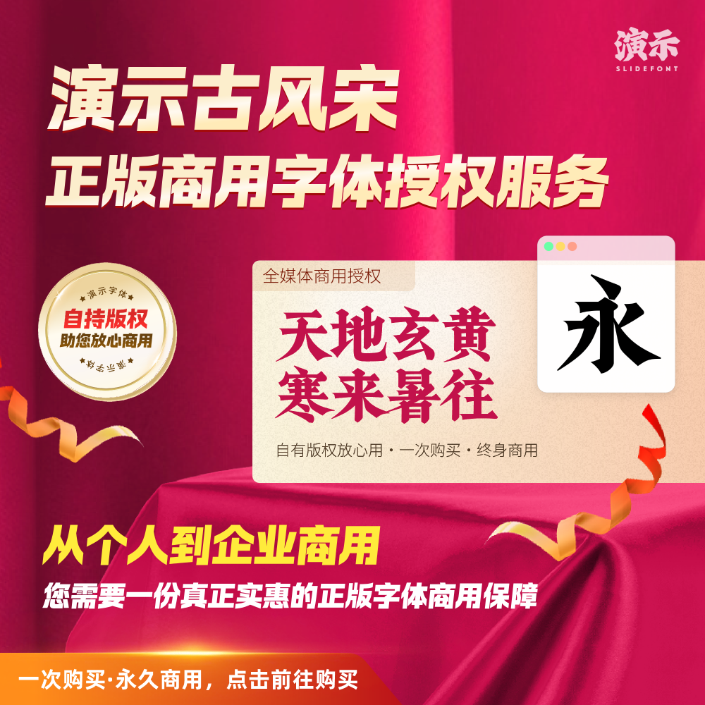 【办公必备】演示古风宋丨SlideFont正版商用字体授权丨企业个人版