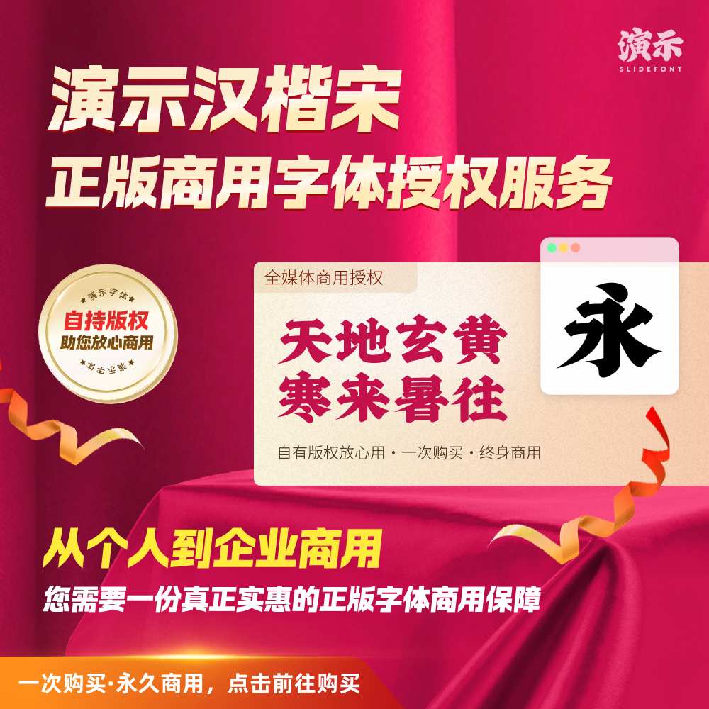 【办公必备】演示汉楷宋丨SlideFont正版商用字体授权丨企业个人版