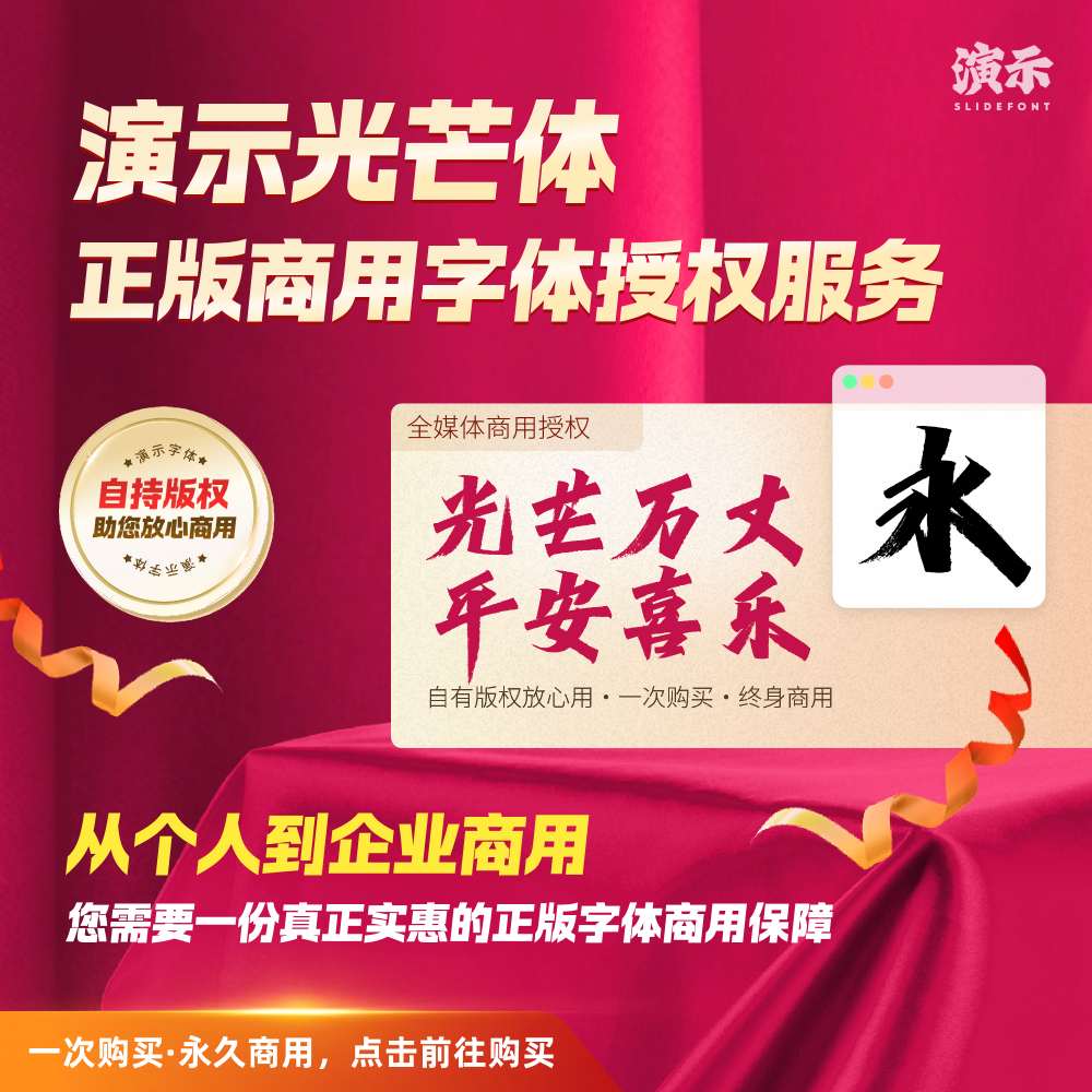 【办公必备】演示光芒体丨SlideFont正版商用字体授权丨企业个人版