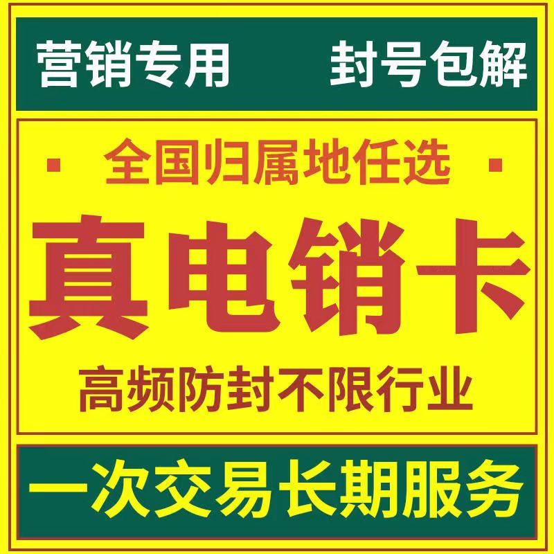 防封电销卡企业使用虚拟运营商号码卡归属地可自选高频防封电话卡