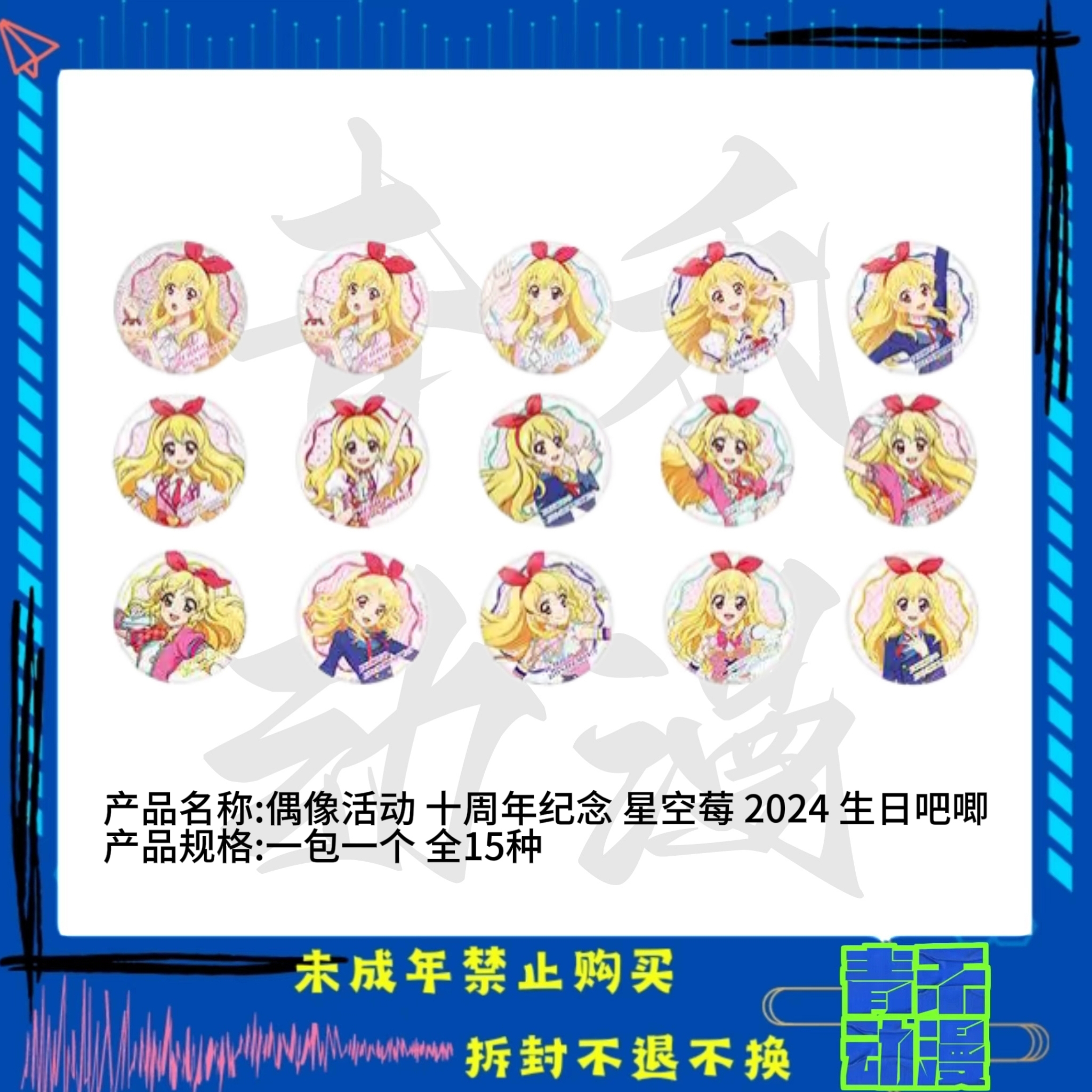 【现货】偶像活动 十周年纪念2024星宫莓生日吧唧 日版正版【盲盒】