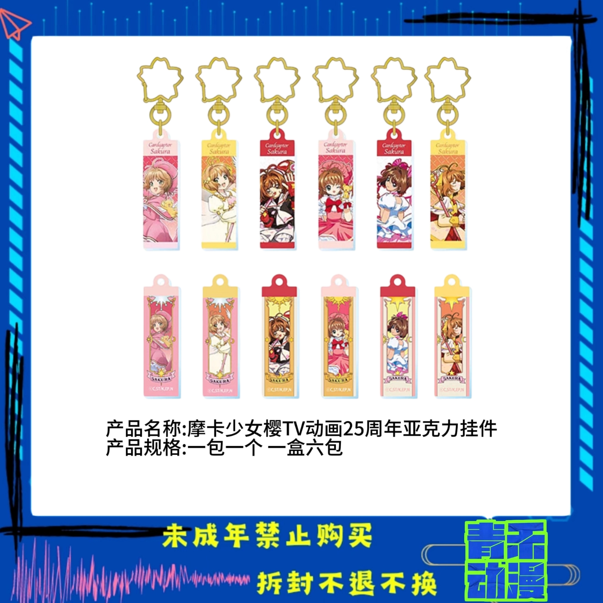 【现货】魔卡少女樱 亚克力挂件钥匙扣 百变小樱 日版正版【盲盒】