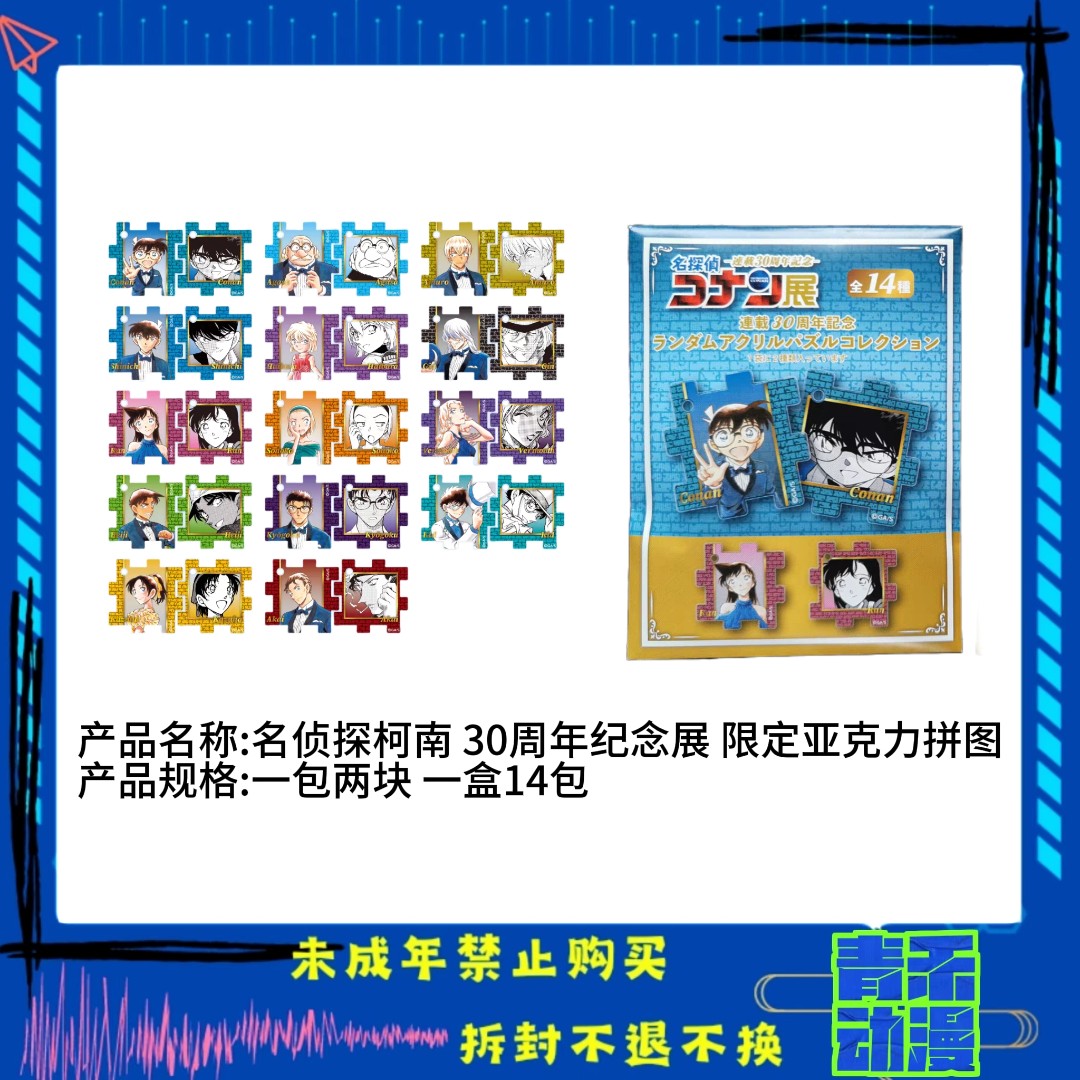 【现货】名侦探柯南 30周年纪念展限定拼图麻将杯垫 日版正版【盲盒】