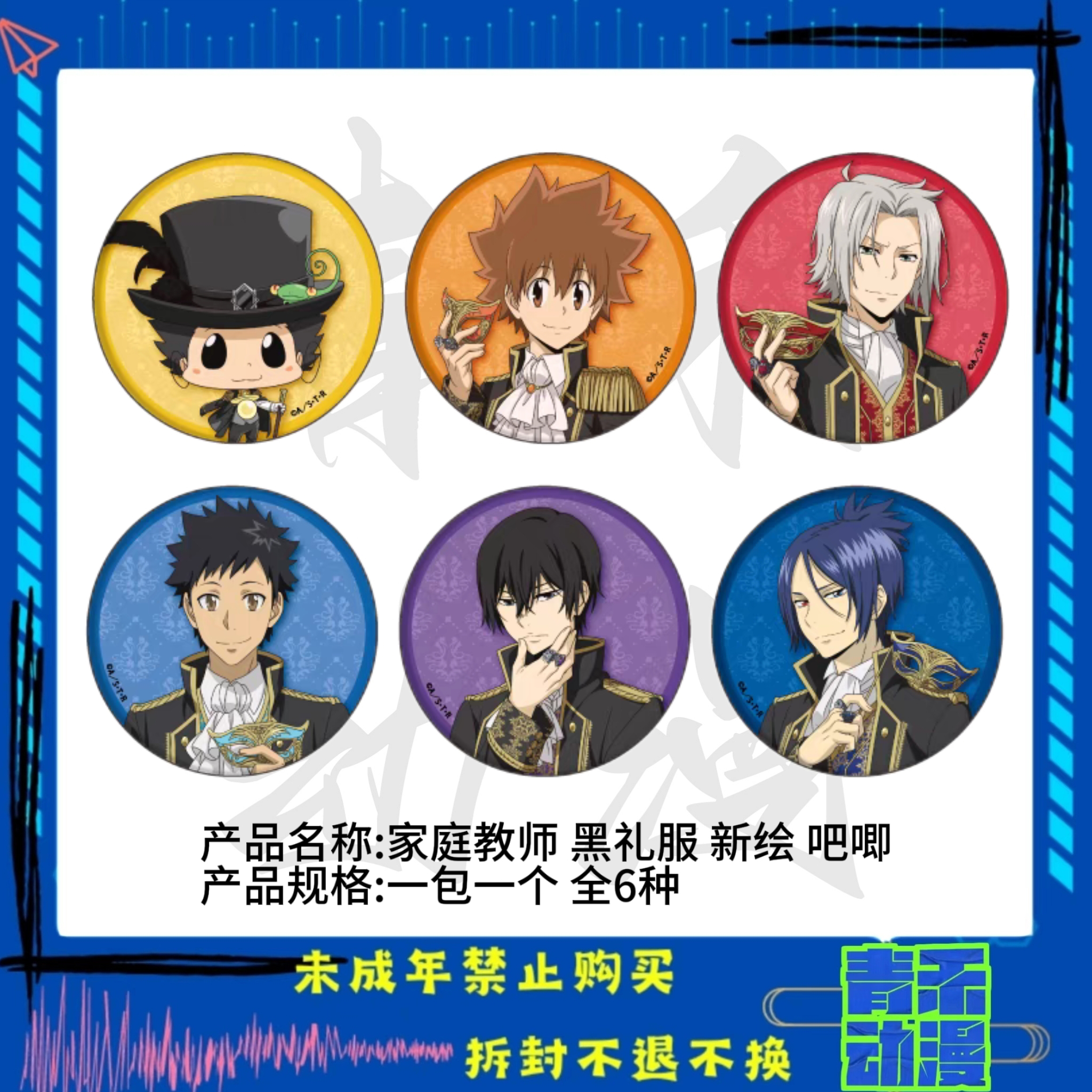 【现货】家庭教师 中华风同窗会行走水彩黑礼服吧唧 日版正版【盲盒】