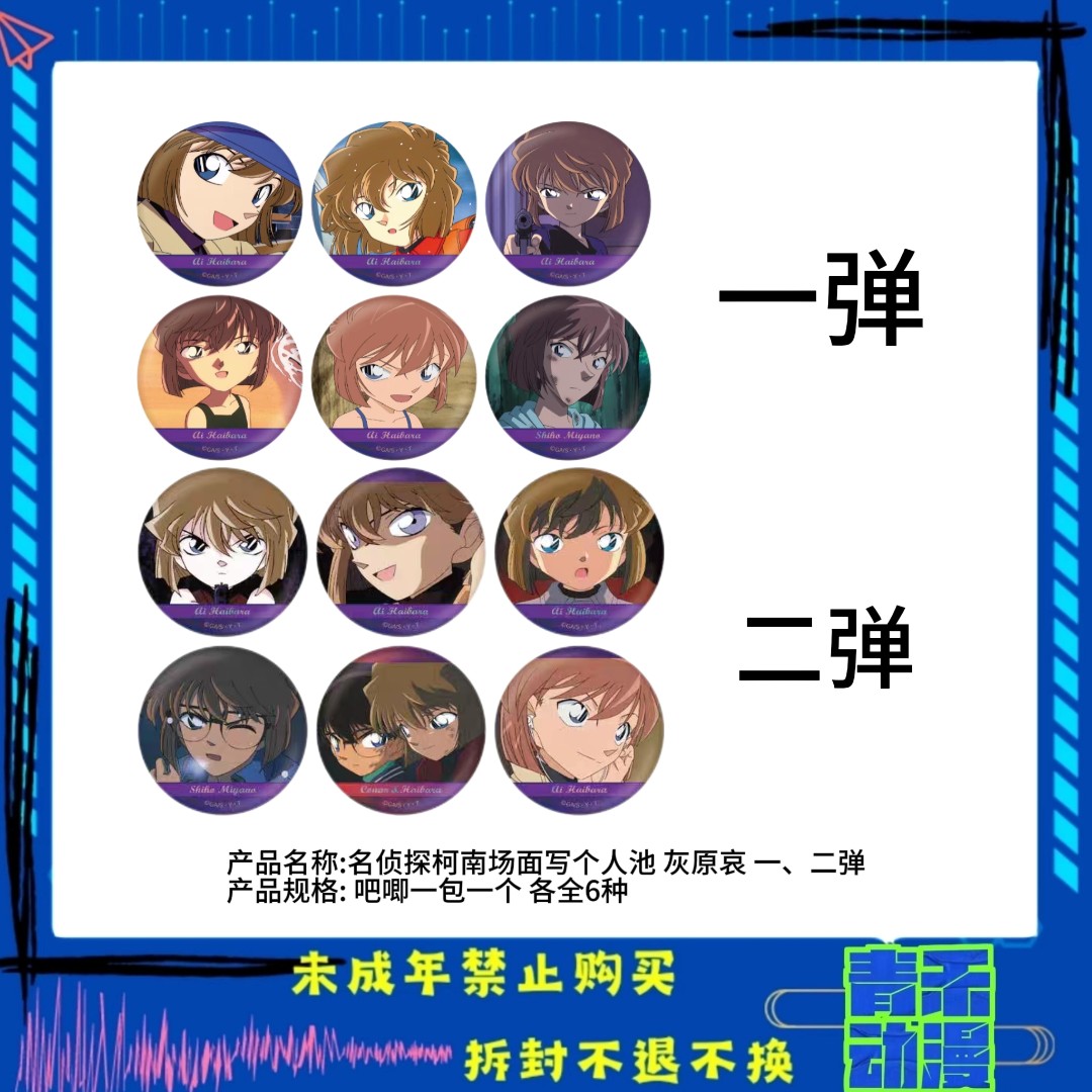 【现货】名侦探柯南 灰原哀场面写个人池吧唧一二弹 日版正版【盲盒】