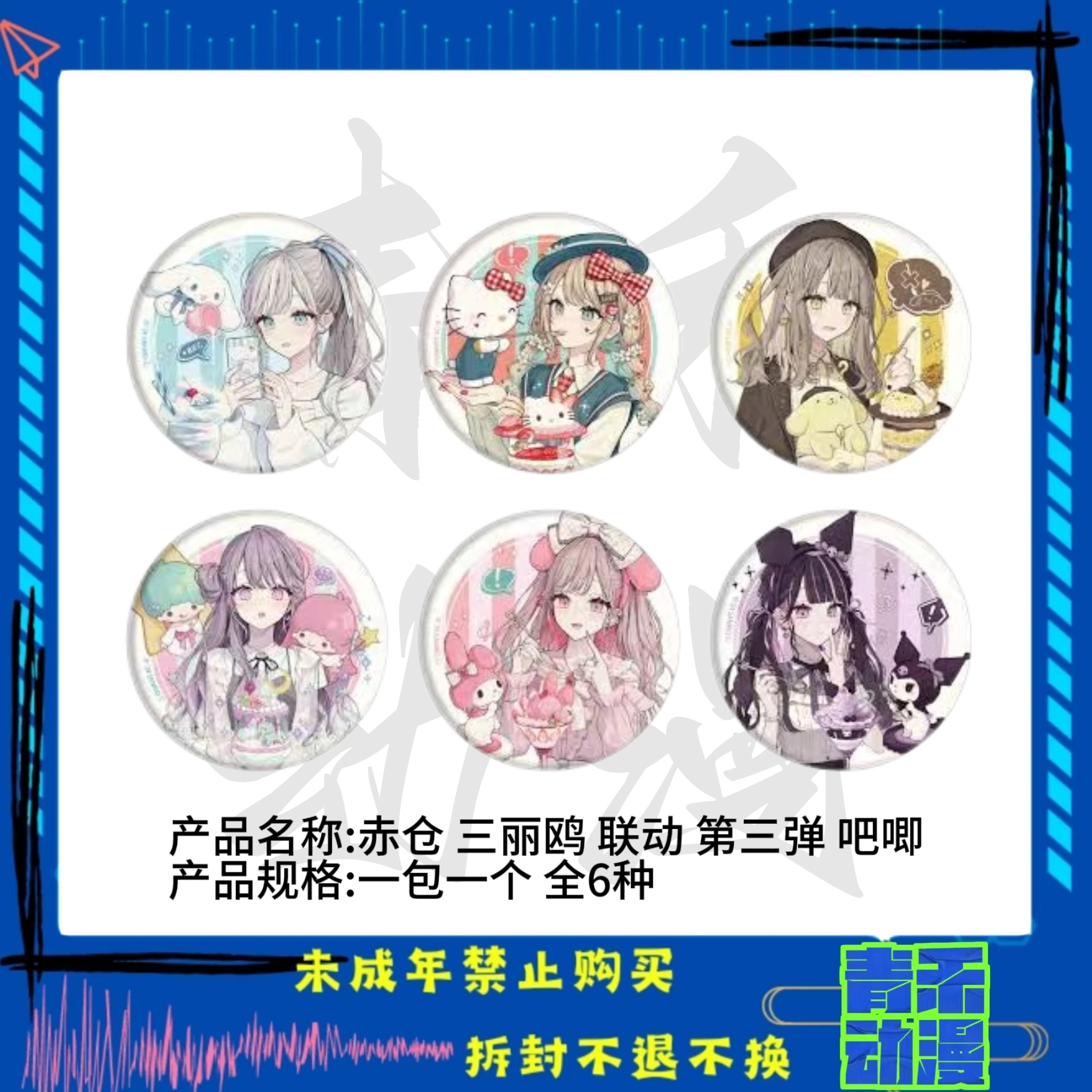 【现货】三丽鸥 赤仓联动3弹吧唧 代拆 日版正版【盲盒】
