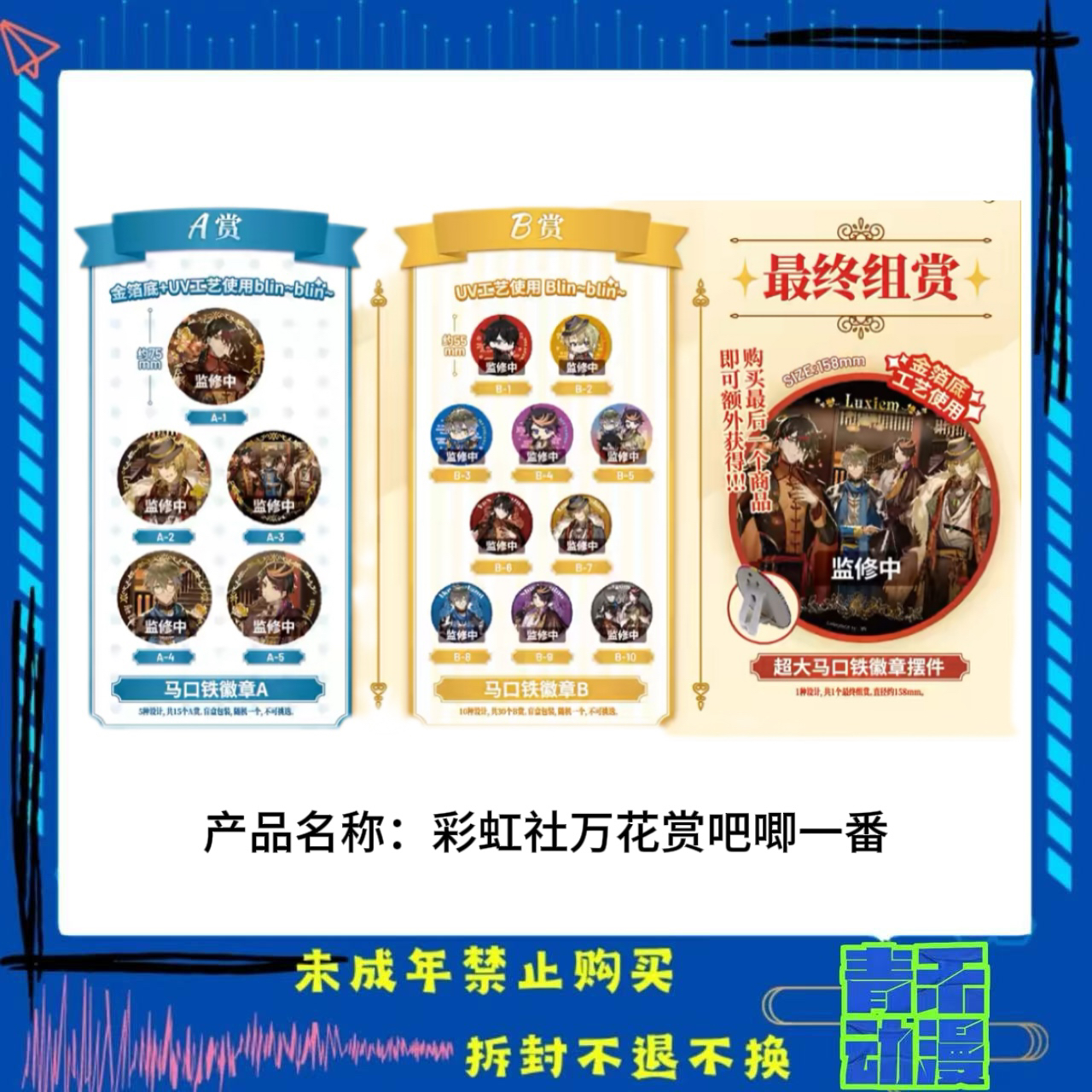 【现货】彩虹社 万花赏吧唧一番赏 代拆 日版正版【盲盒】