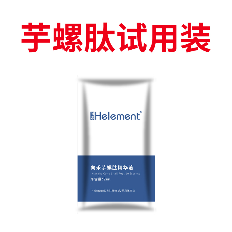 芋螺肽试用装