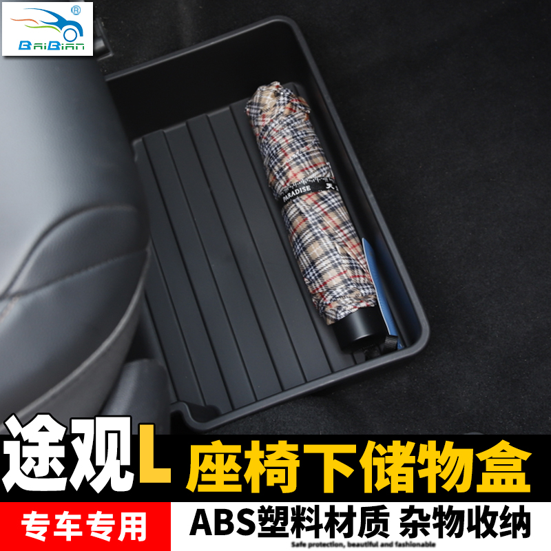 17-24款大众途观L座椅储物盒主副驾驶座椅下收纳盒内饰用品途观X
