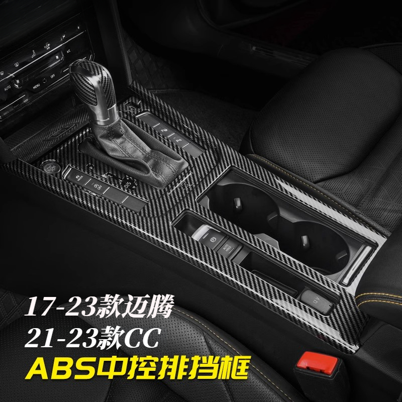 大众CC迈腾B8中控排挡水杯框车内装饰用品大全改装碳纤维纹档位贴