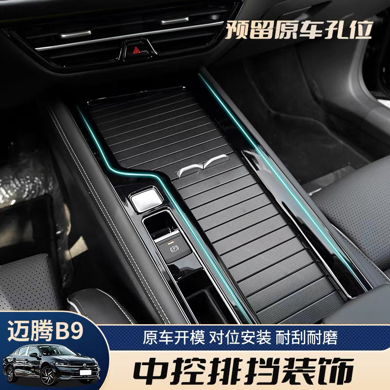 适用大众迈腾B9中控后排白亮光黑内饰贴片套件b9装饰贴片改装