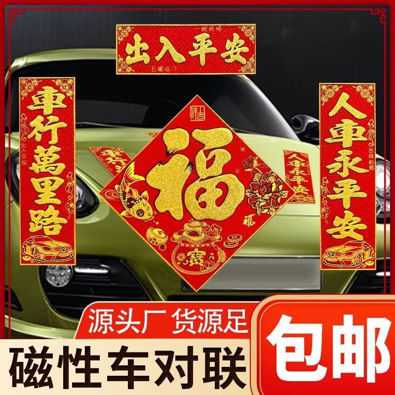 2024新款龙年车对子大货车小轿车三轮车车贴车行万里路人车永平安