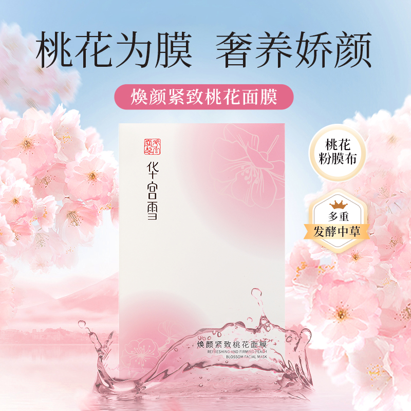 华宫雪紧致焕颜粉嫩花瓣面膜