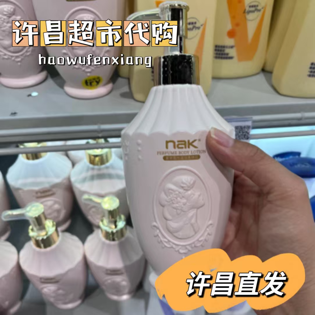 （许昌超市好物）身体乳nak香水滋润身体乳