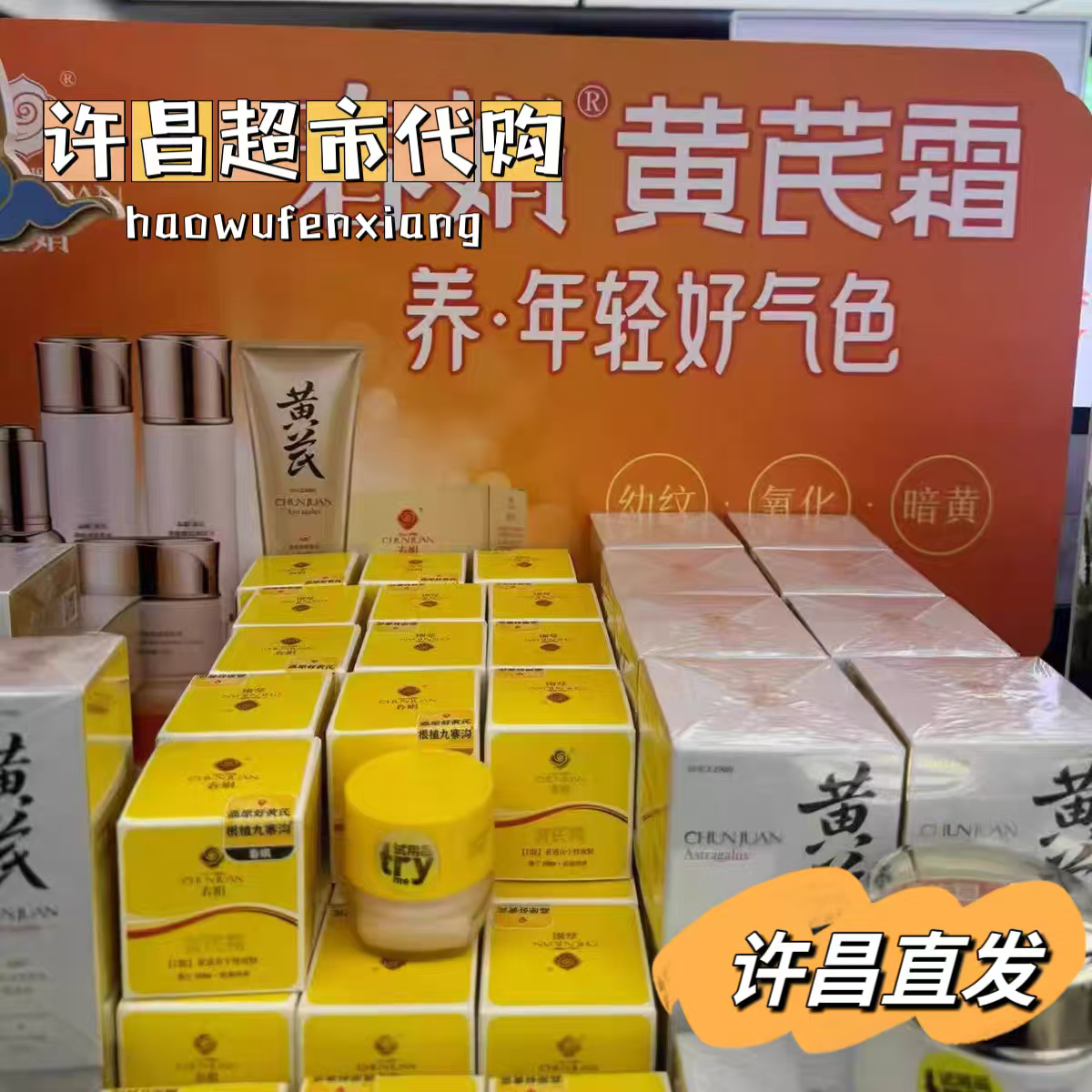 （许昌超市好物）春娟黄芪霜洗面奶水乳精华