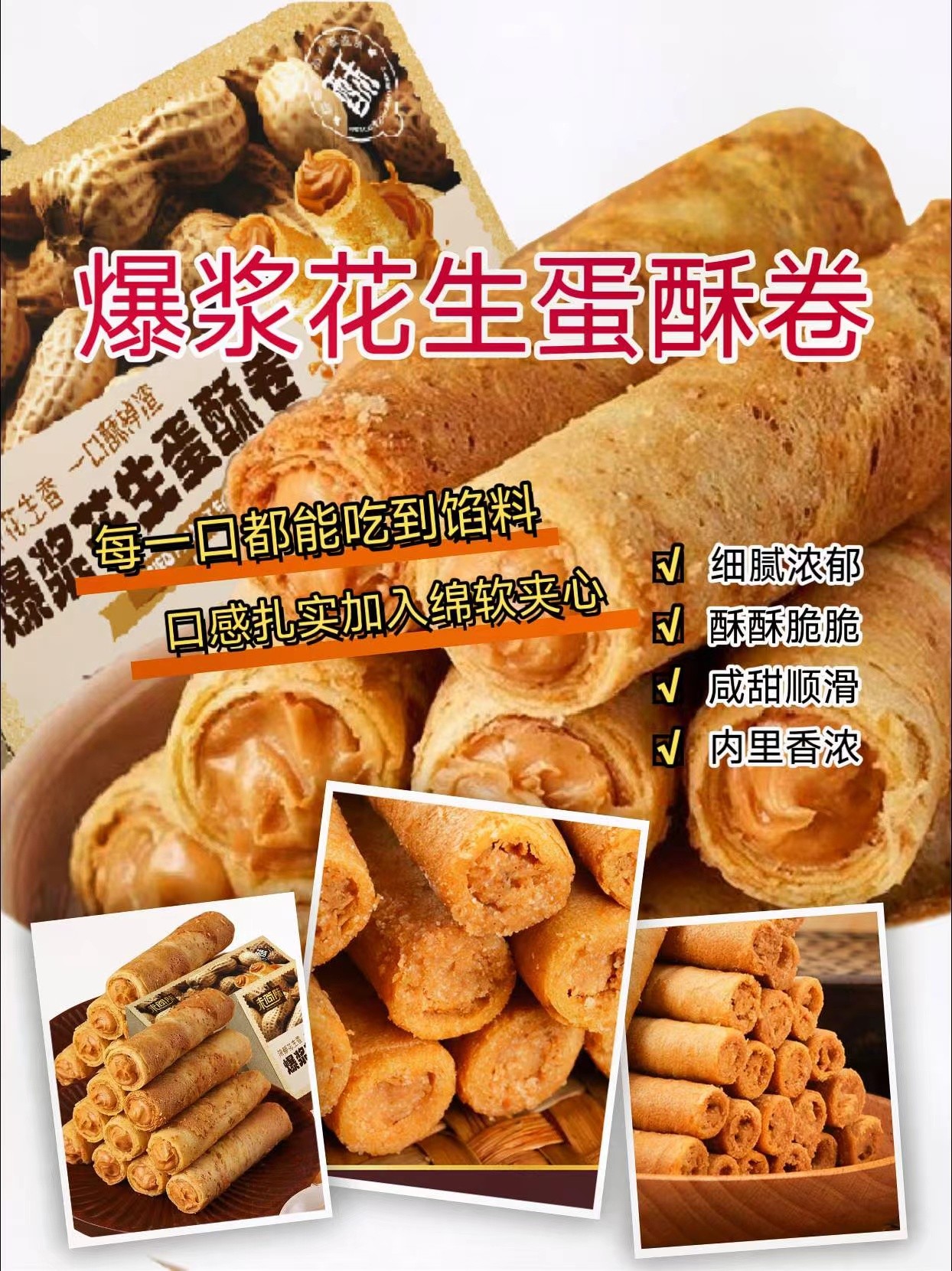 【好吃爆浆】爆浆花生蛋酥卷解馋好吃花生味夹心棒正宗酥脆宿舍囤货