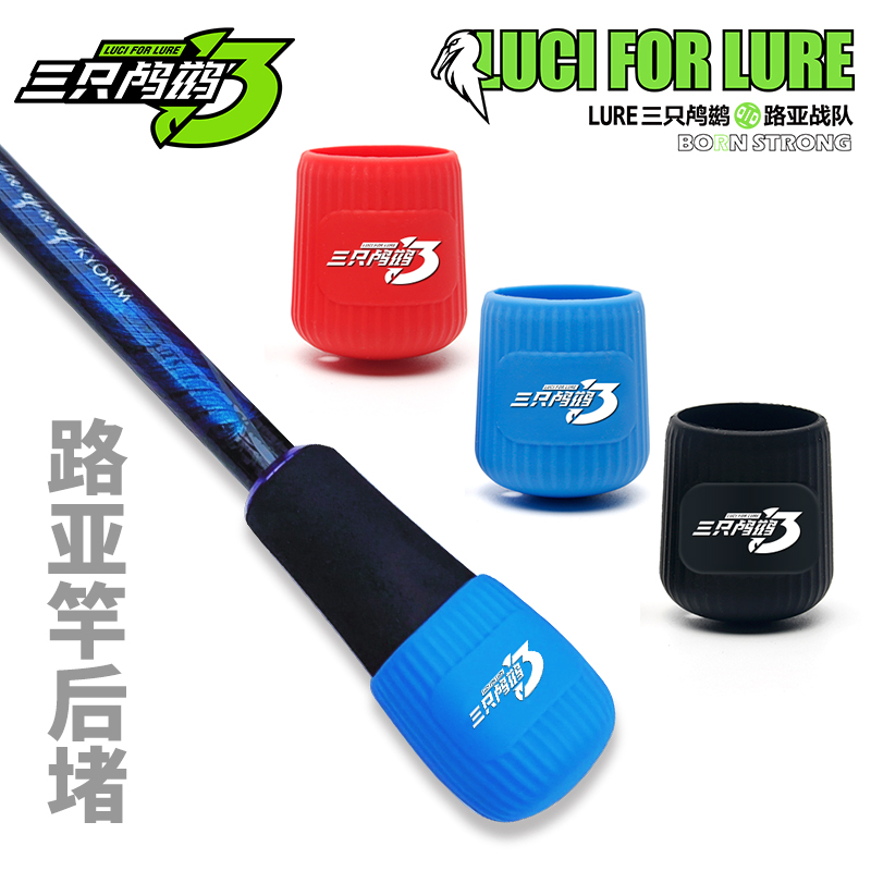 三只鸬鹚 路亚竿后堵保护套硅胶堵头防滑防刮伤高弹力塑胶堵头