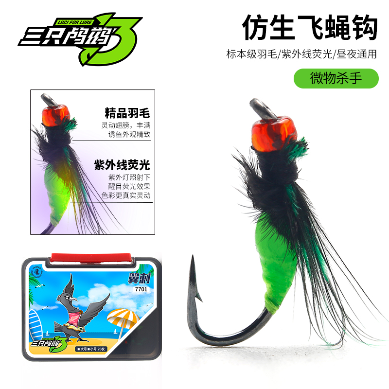 三只鸬鹚 翼刺7701毒蚊飞蝇钩20枚装紫外线反光微物溪流仿昆虫钩