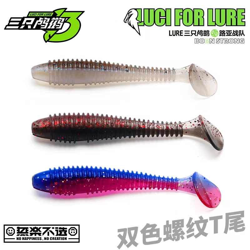 三只鸬鹚 升级螺纹T尾路亚软铒铅头钩软虫T鲈鱼鳜鱼铒倒钓德州铒