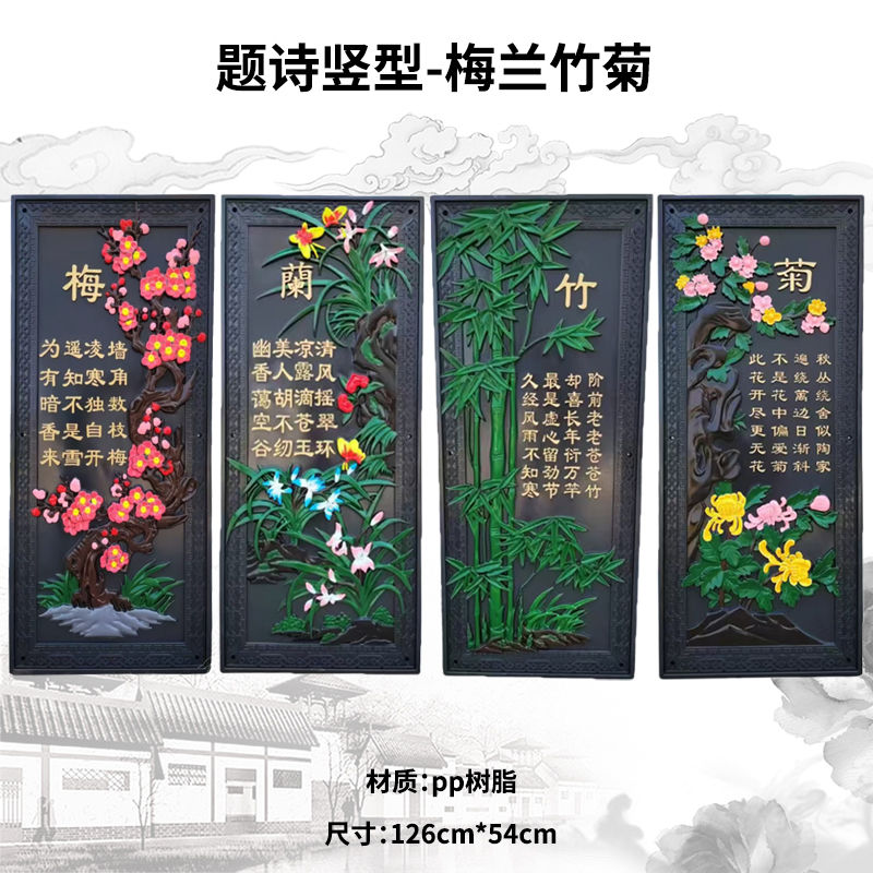 126cm*54cm题诗款竖型梅兰竹菊中式院墙塑料装饰复古围墙树脂挂件