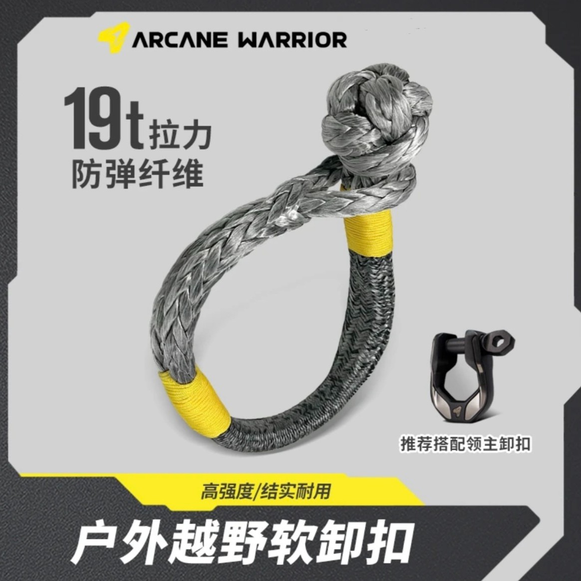 ARCANE WARRIOR软卸扣汽车越野自驾拖车用牵引挂钩绳救援