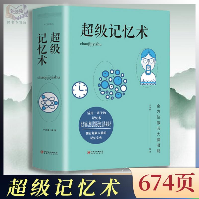 正版推荐超级记忆术正版普通人千门八将高手控局做局书谋略书籍