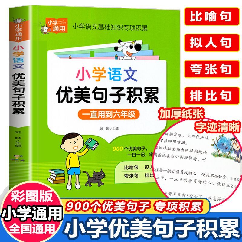 正版推荐优美句子积累大全小学生语文作文素材好词好句段二三年