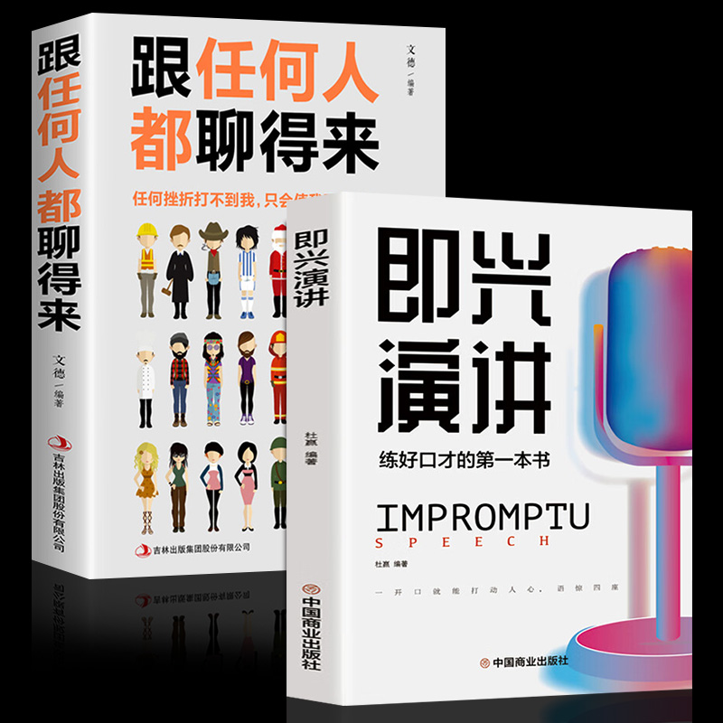 正版推荐即兴演讲口才训练不会说话口才三绝顺口溜口才书脱口秀