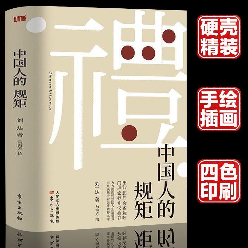 中国人的规矩 人情世故不可不知商务礼仪军考书籍全套提干2024女