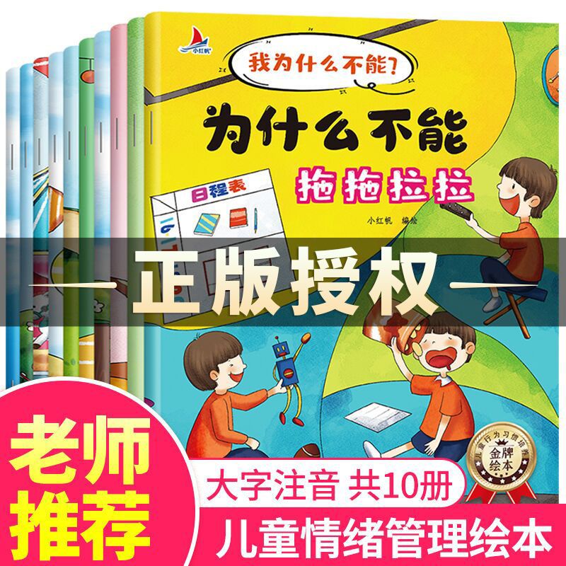 全10册为什么不能系列儿童情绪管理与性格培养绘本2-10岁大字注音