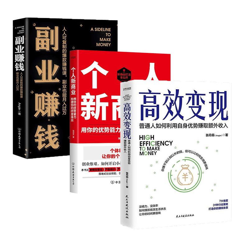 正版推荐张丹茹个人新商业思维3册套装：副业赚钱+变现认知觉醒