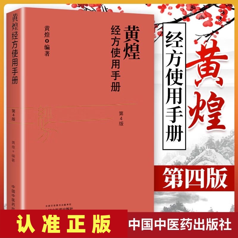 正版推荐【正版现货】黄煌经方使用手册第四版中医经方临床入门古