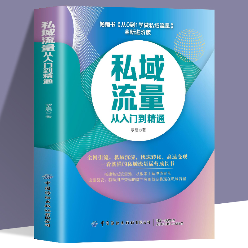 正版推荐私域流量从入门到精通 从0到1学做私域流量 全新进阶版