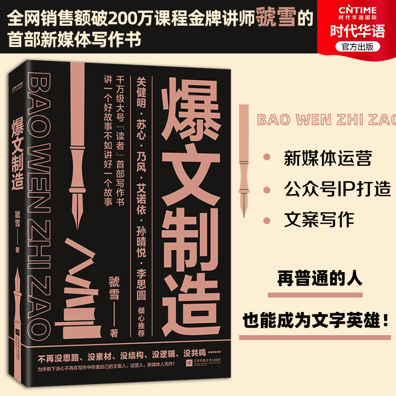 正版推荐爆文制造（读者·新媒体重磅打造写作书） 内容总监虢雪全