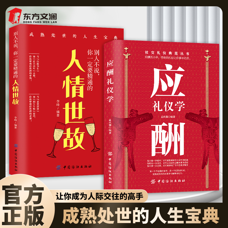 应酬礼仪中国式社交敬酒词顺口溜书籍礼仪书籍司仪主持词正版祝酒