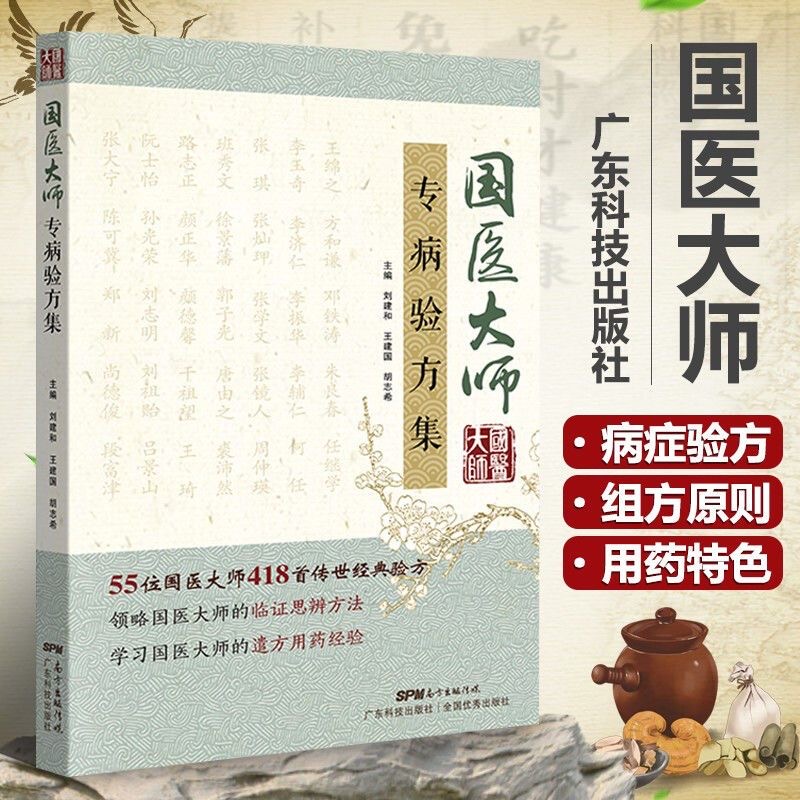正版推荐国医大师专病验方集 肺系 心系肝胆脾胃肾系经络内科病