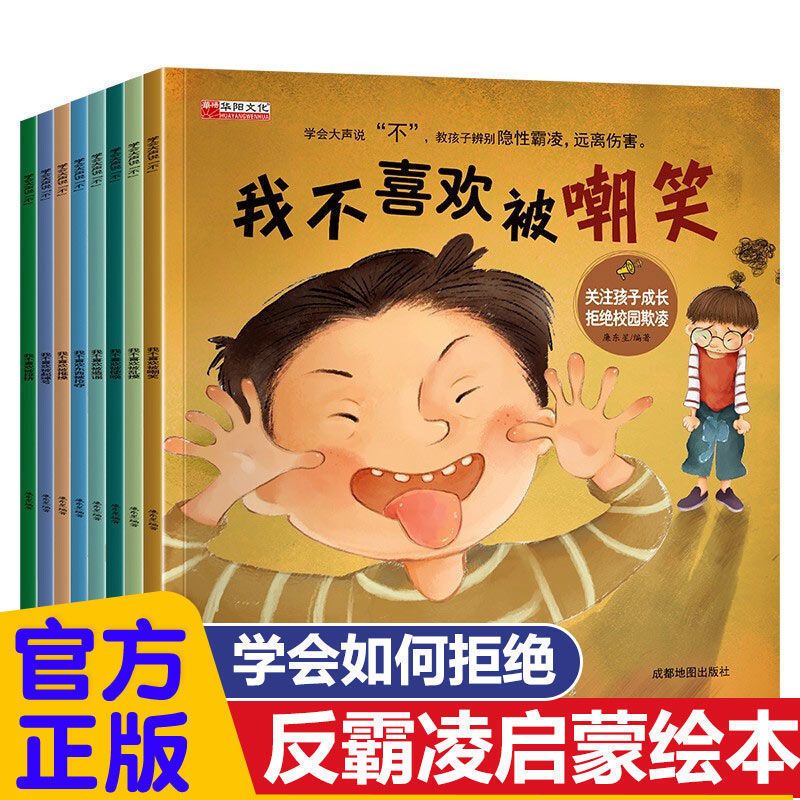正版推荐全套8册儿童反霸凌启蒙教育绘本学会大声说不2-岁幼儿