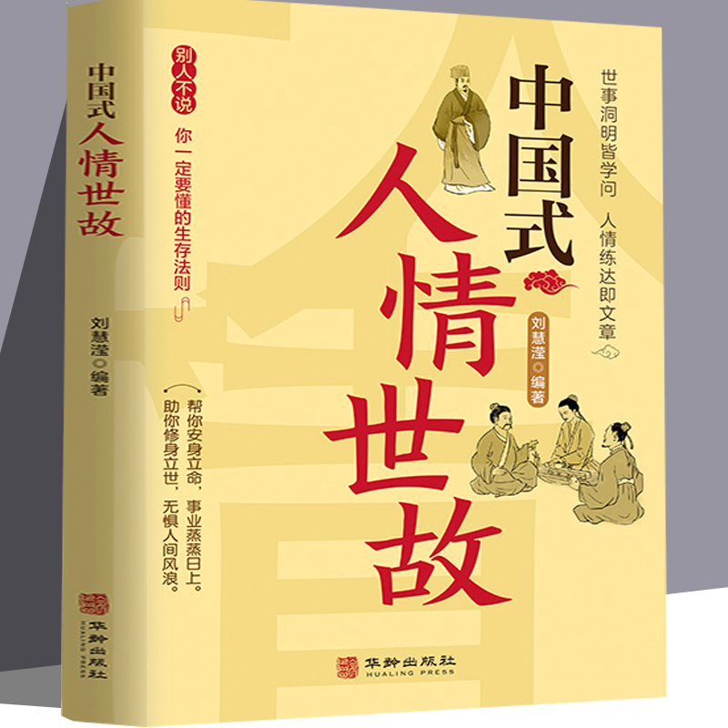 正版推荐中国式人情世故 的书籍为人处事社交酒桌礼仪正版社交