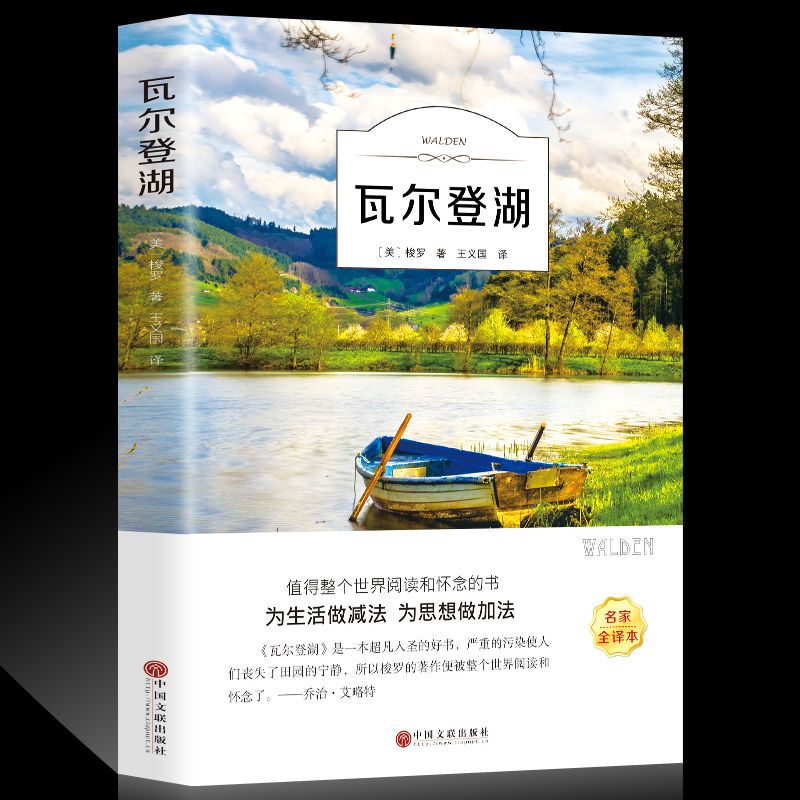 正版推荐瓦尔登湖 世界经典名著 名家名译全有声伴读