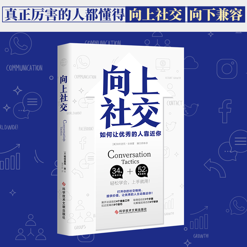 正版推荐向上社交 帕特里克金著 打开你的社交格局让优秀的人主