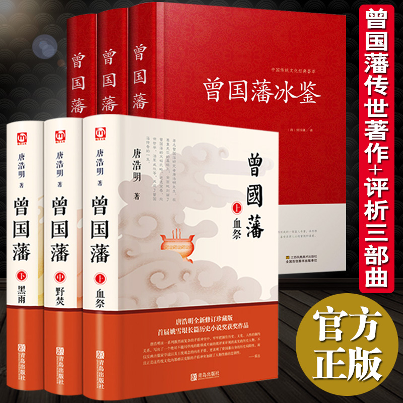 曾国藩家书唐浩明原著书籍全套书籍茅盾文学奖获奖作品许渊冲正版
