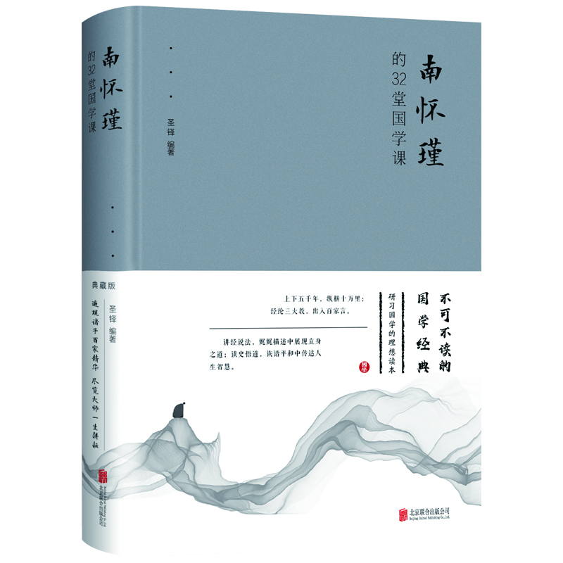 正版推荐南怀瑾的32堂国学课(精)书籍佛书取名字法家思想知行合一