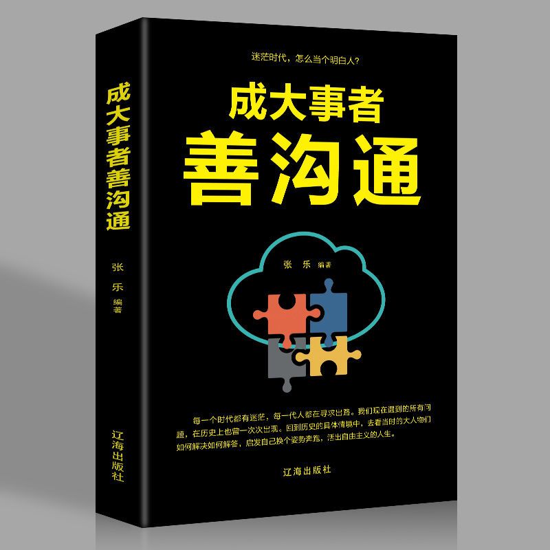 大事沟通说话技巧提高正版书暴力沟通为人处世分寸书高情商办事
